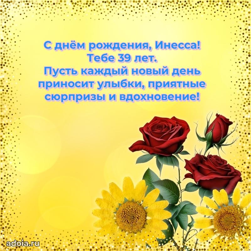 Современная открытка поздравление Инессе с Днем Рождения на 39 лет