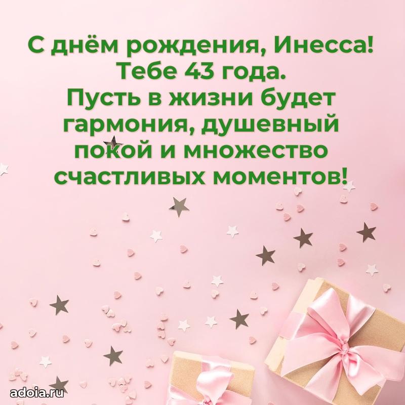 Открытка с Днем Рождения Инессе 43 года