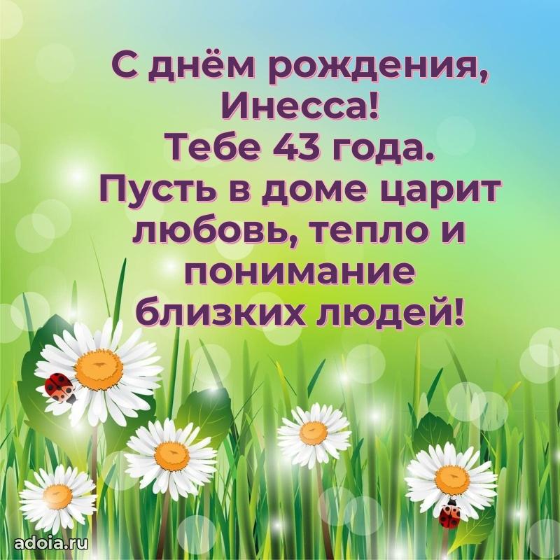 Современная открытка поздравление Инессе с Днем Рождения на 43 года
