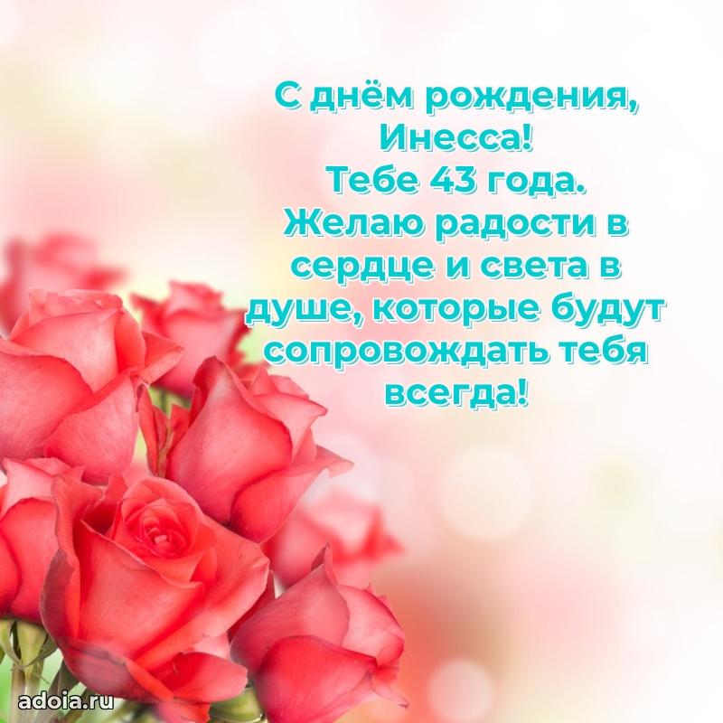 Инессе 43 года