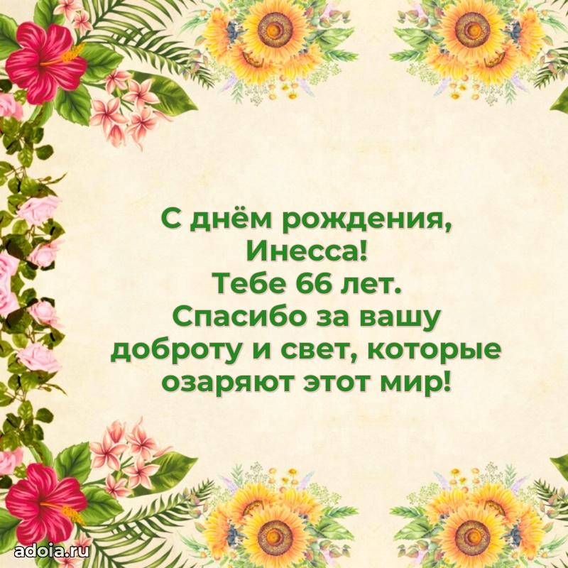 Открытка с Днем Рождения Инессе 66 лет