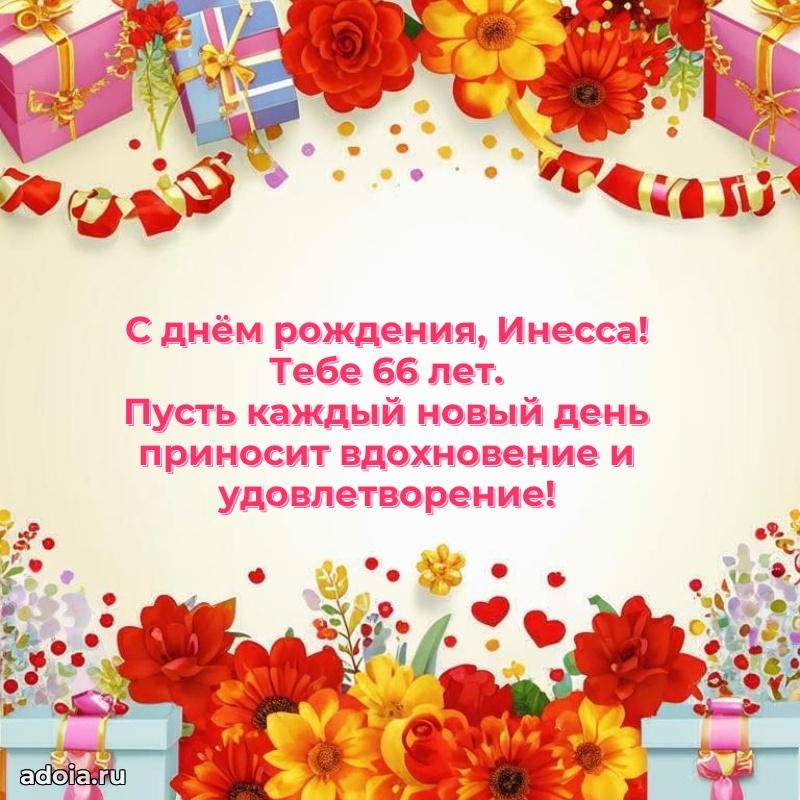 Инессе 66 лет