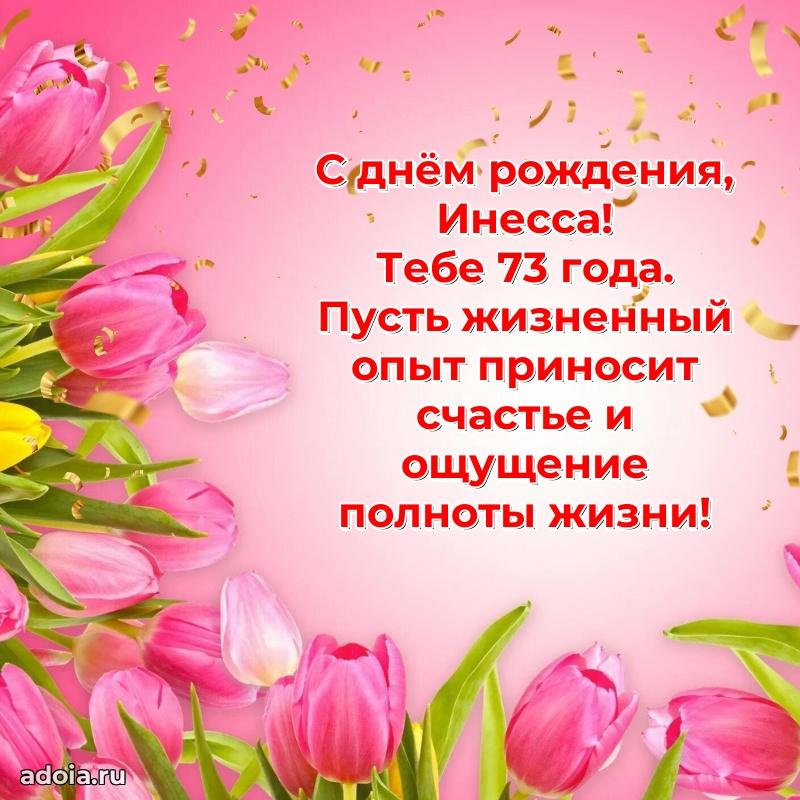 Картинка с юбилеем Инессе 73 года прикольная