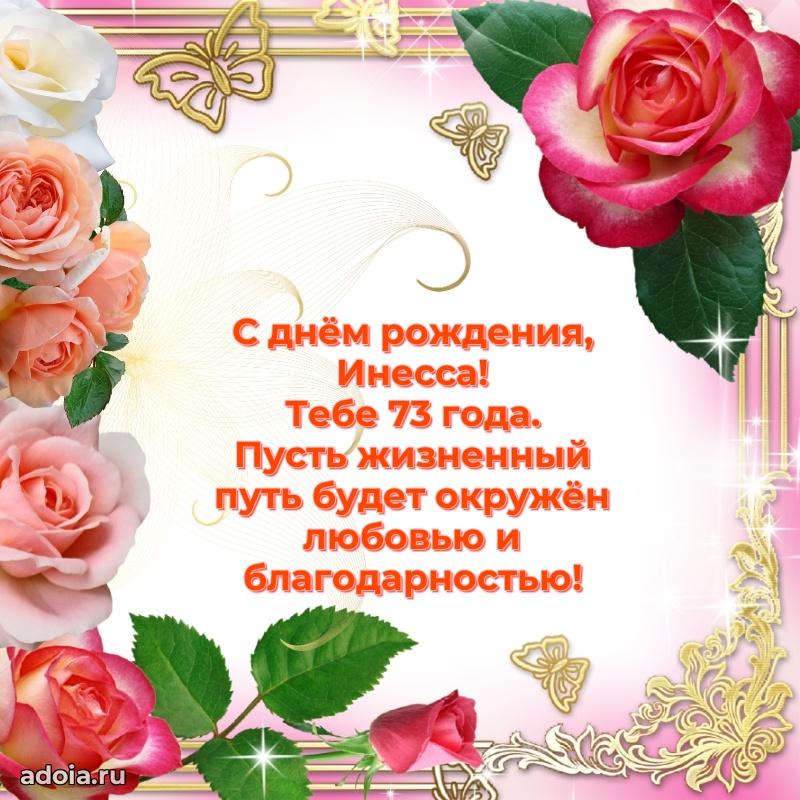 Современная открытка поздравление Инессе с Днем Рождения на 73 года