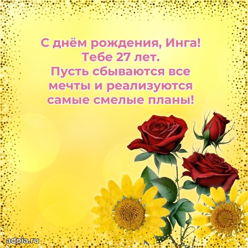 Картинка с юбилеем Инге 27 лет прикольная