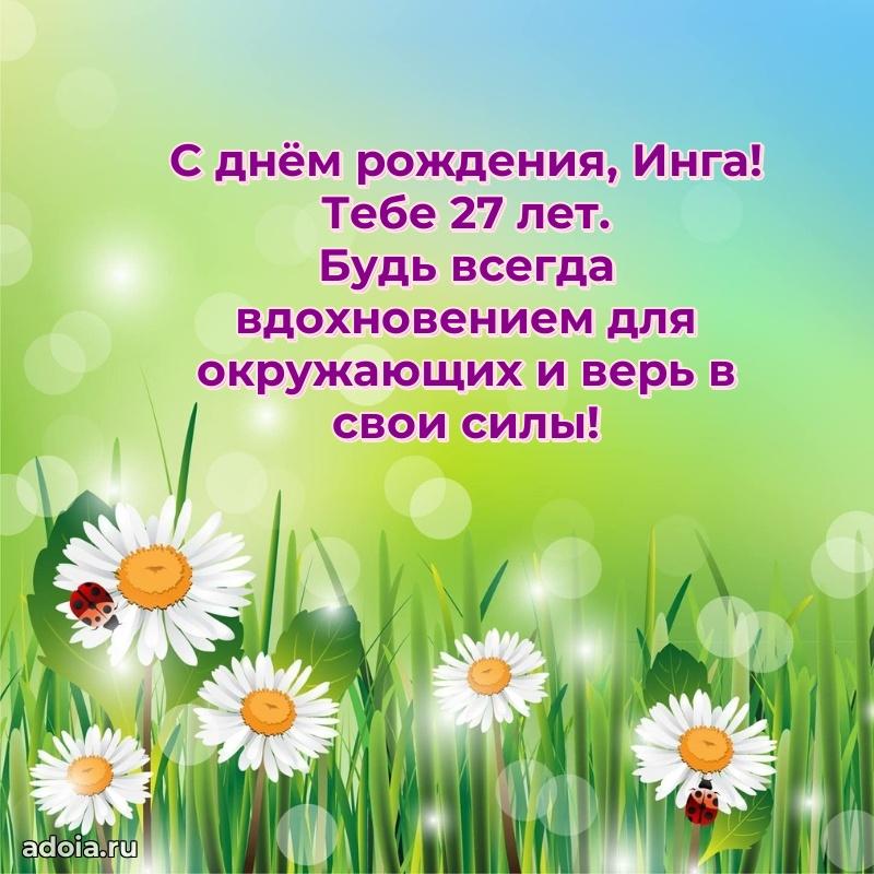 Скачать гифку Инге 27 лет бесплатно