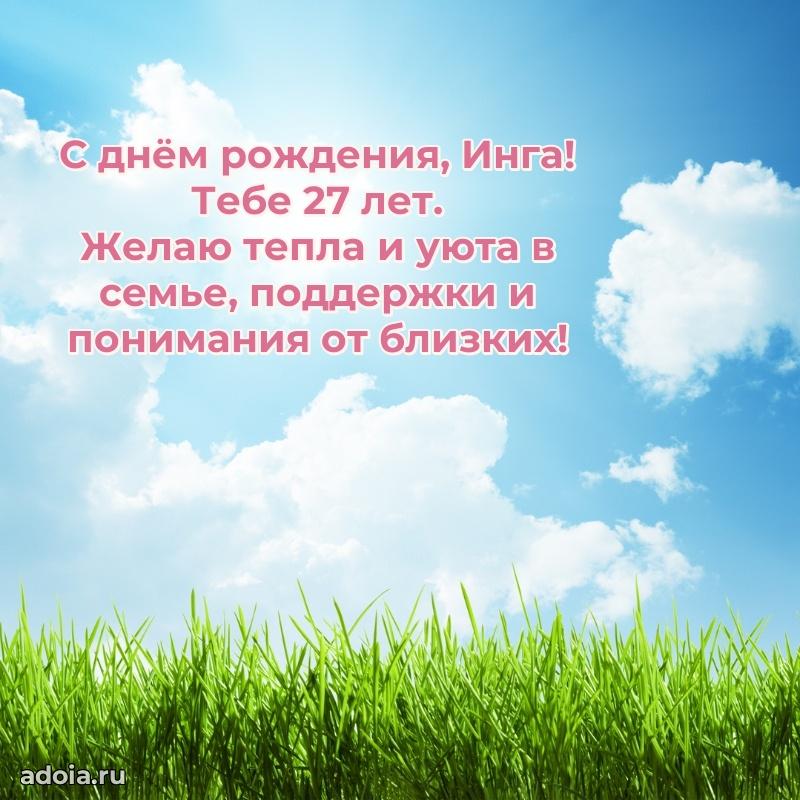 Современная открытка поздравление Инге с Днем Рождения на 27 лет