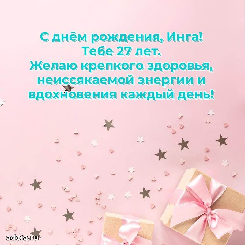 Мерцающая открытка на др Инге 27 лет