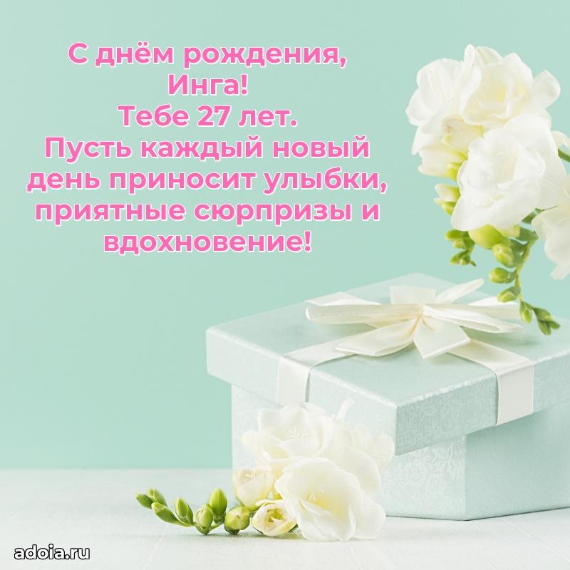 Инге 27 лет