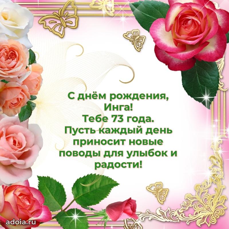 Открытка с Днем Рождения Инге 73 года
