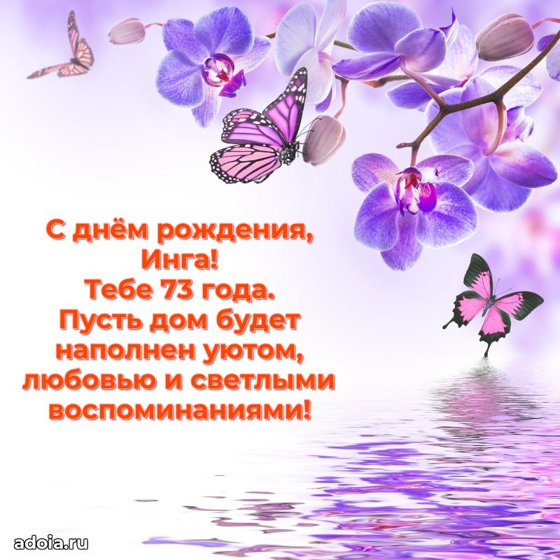 Современная открытка поздравление Инге с Днем Рождения на 73 года