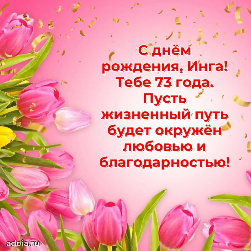 Мерцающая открытка на др Инге 73 года