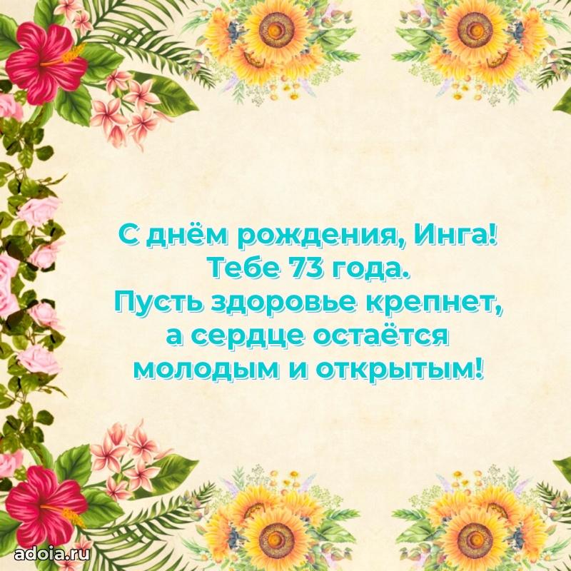 Инге 73 года