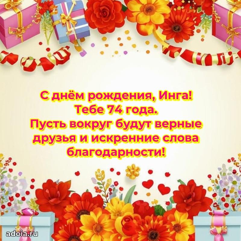 Картинка с юбилеем Инге 74 года прикольная