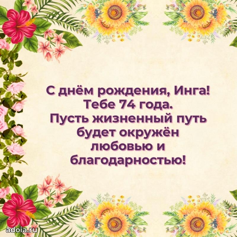 Скачать гифку Инге 74 года бесплатно