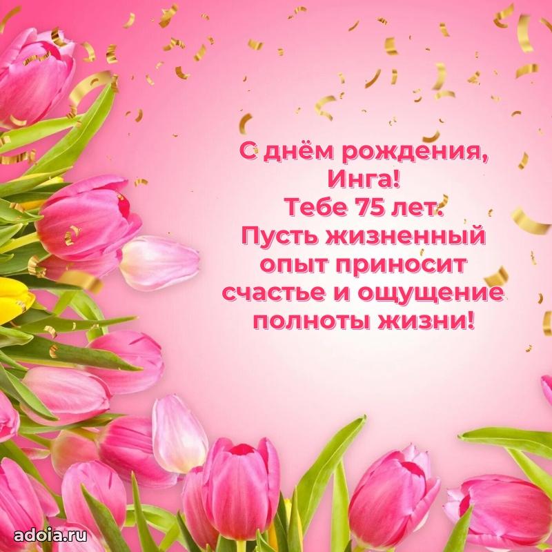 Открытка с Днем Рождения Инге 75 лет