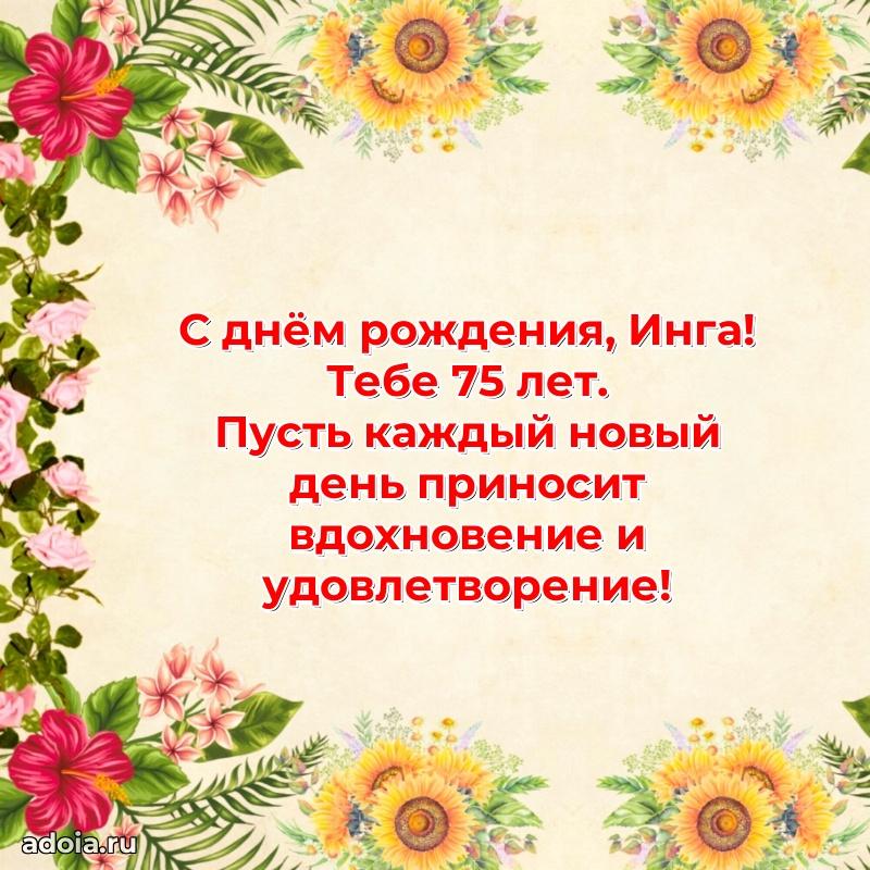 Скачать гифку Инге 75 лет бесплатно