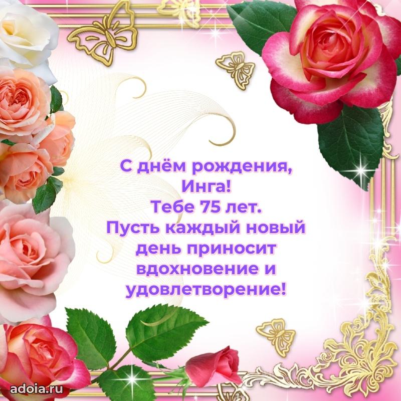 Инге 75 лет
