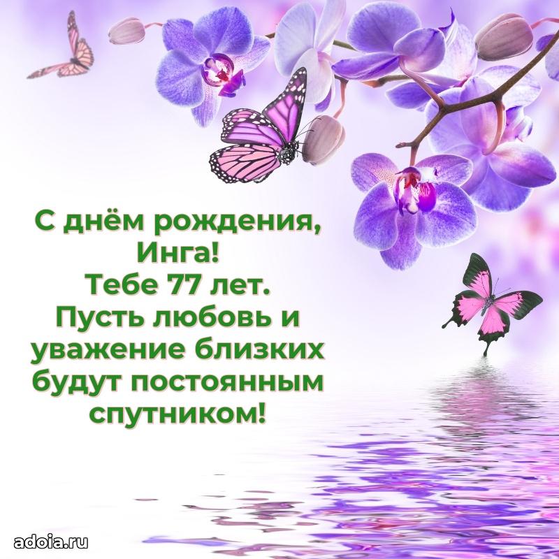 Открытка с Днем Рождения Инге 77 лет