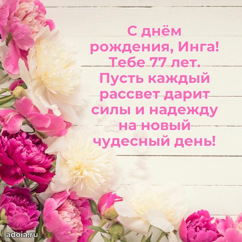 Картинка с юбилеем Инге 77 лет прикольная
