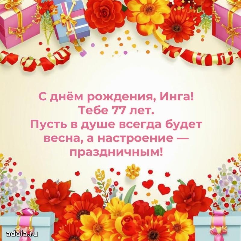 Скачать гифку Инге 77 лет бесплатно