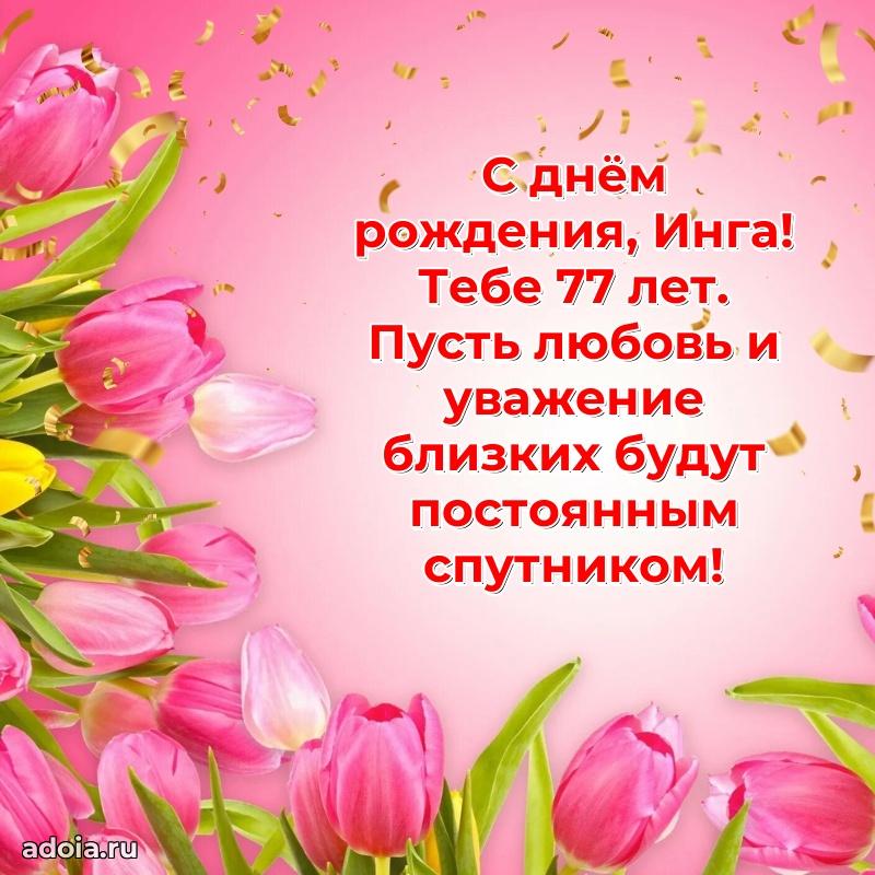 Мерцающая открытка на др Инге 77 лет