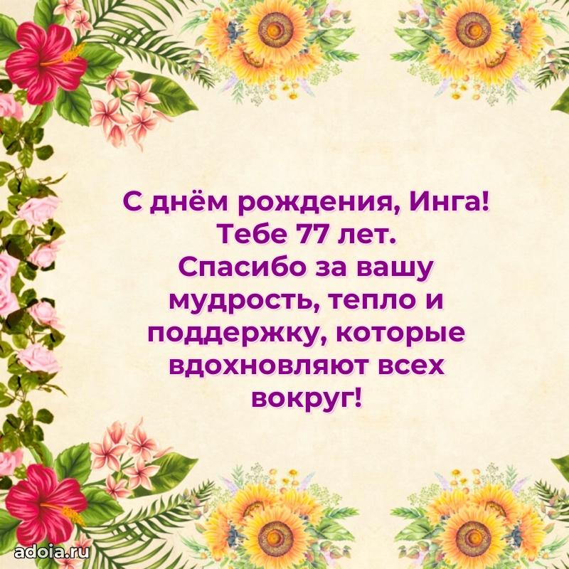 Инге 77 лет
