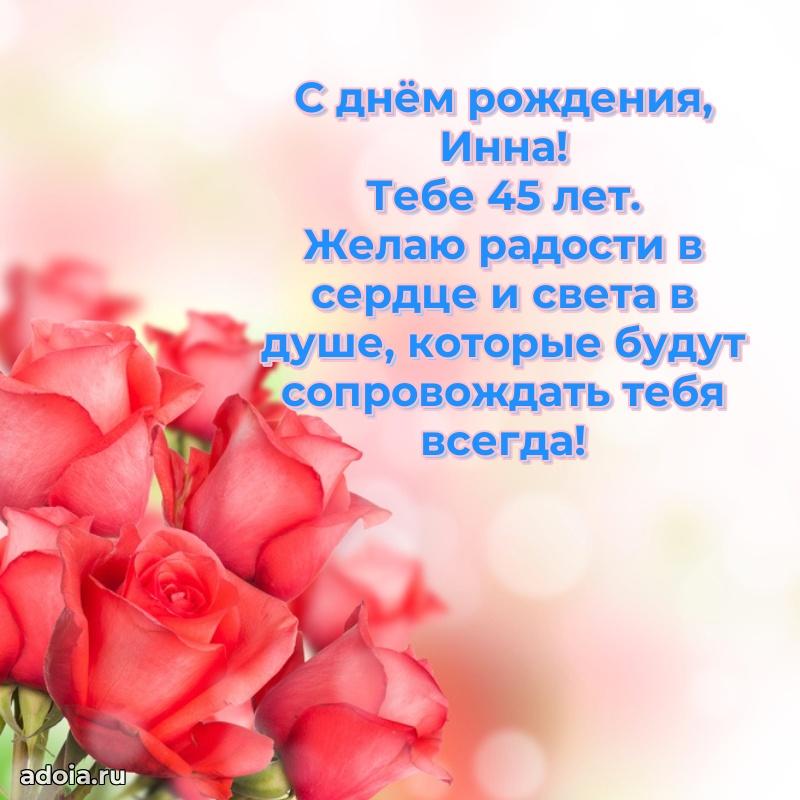 Скачать гифку Инне 45 лет бесплатно