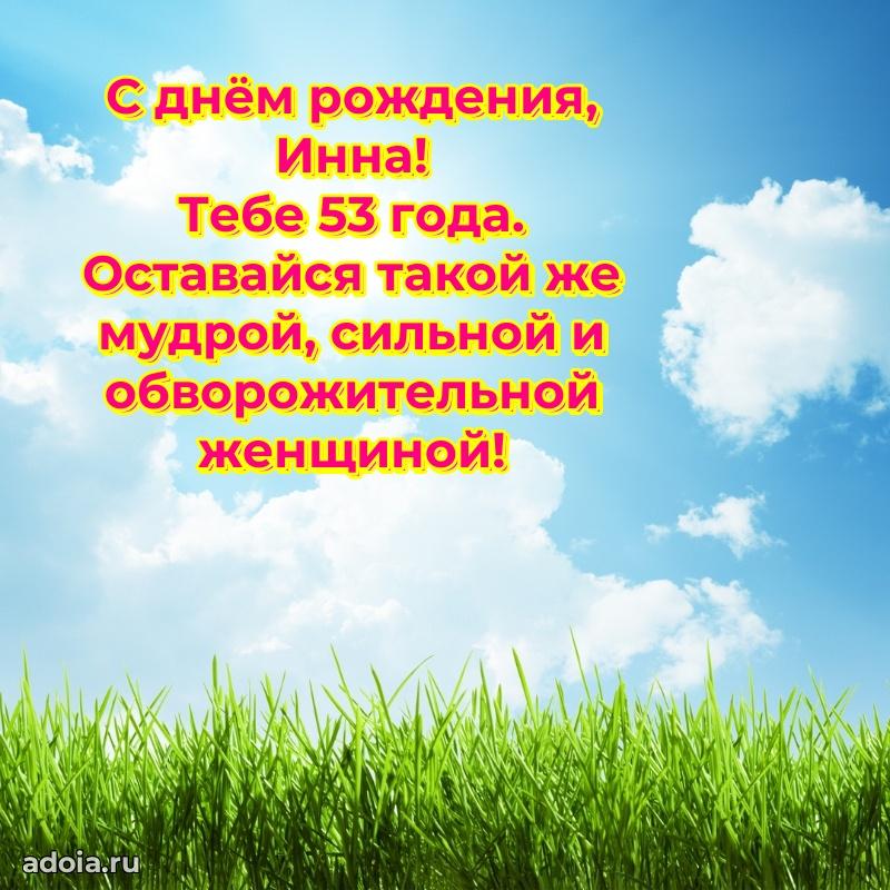 Открытка с Днем Рождения Инне 53 года