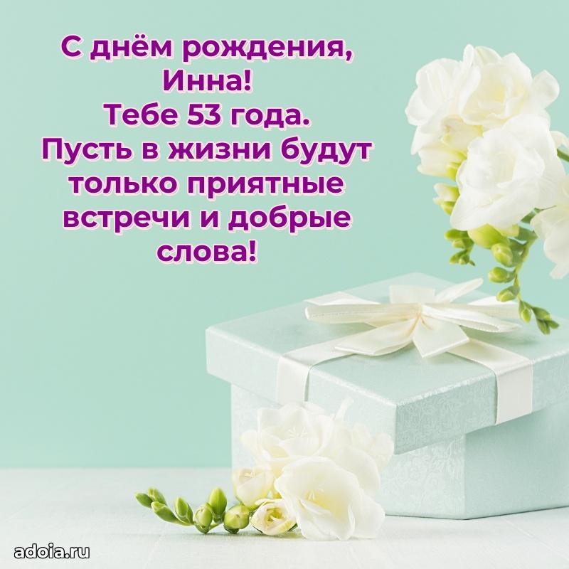 Картинка с юбилеем Инне 53 года прикольная