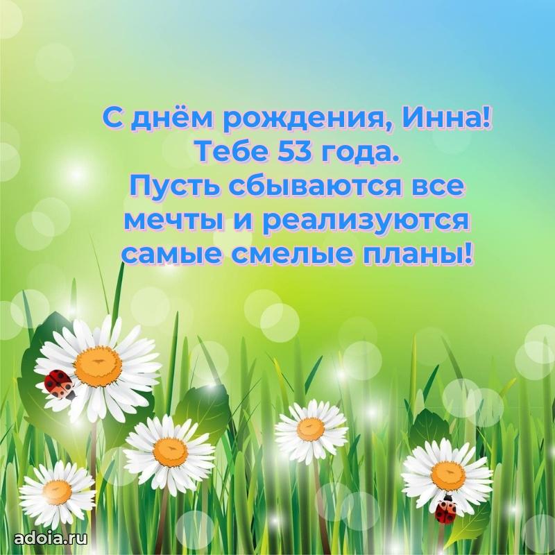 Современная открытка поздравление Инне с Днем Рождения на 53 года