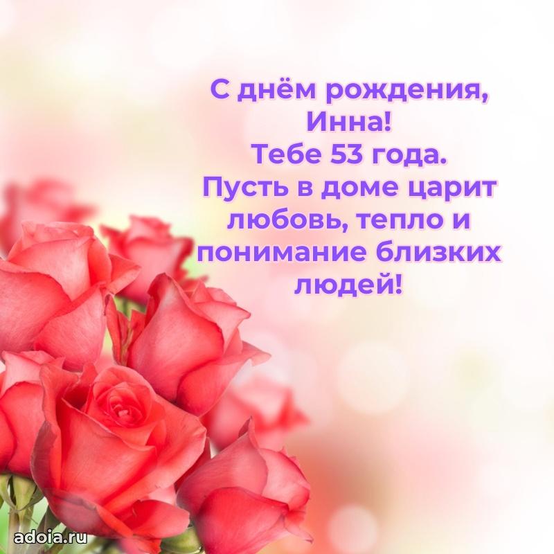 Мерцающая открытка на др Инне 53 года
