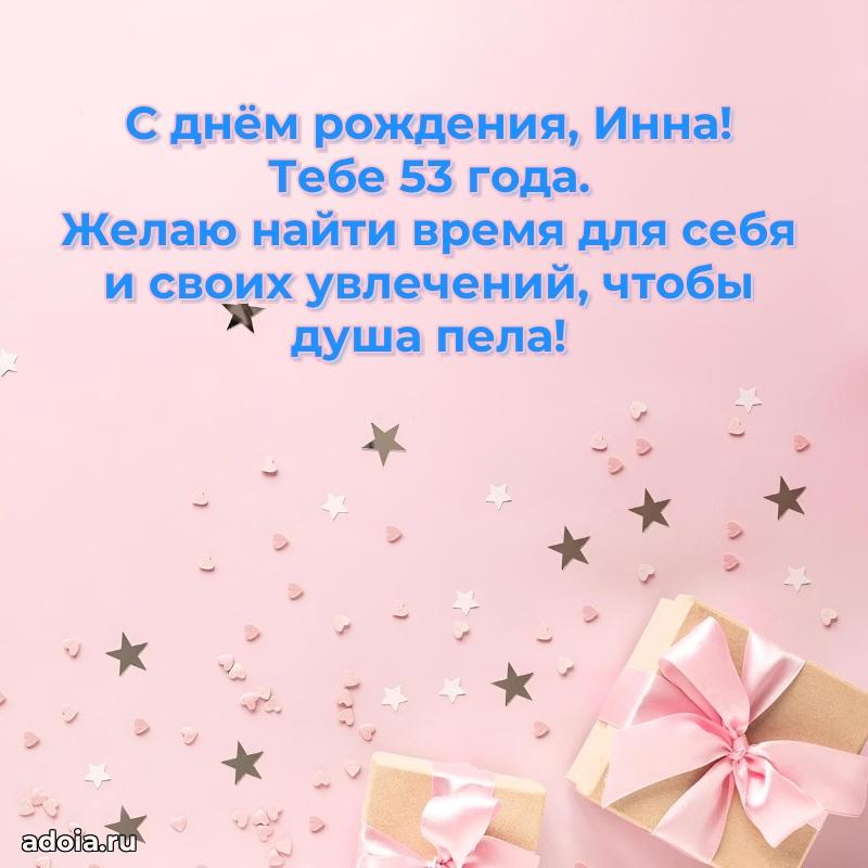 Инне 53 года