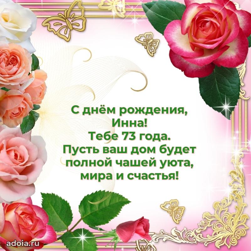 Современная открытка поздравление Инне с Днем Рождения на 73 года