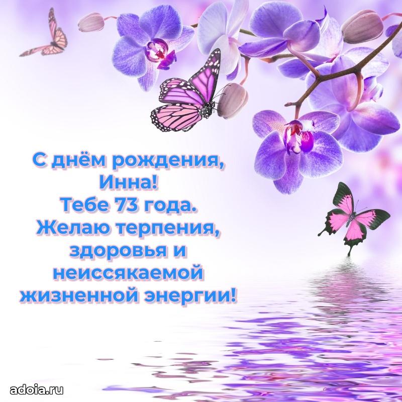 Инне 73 года