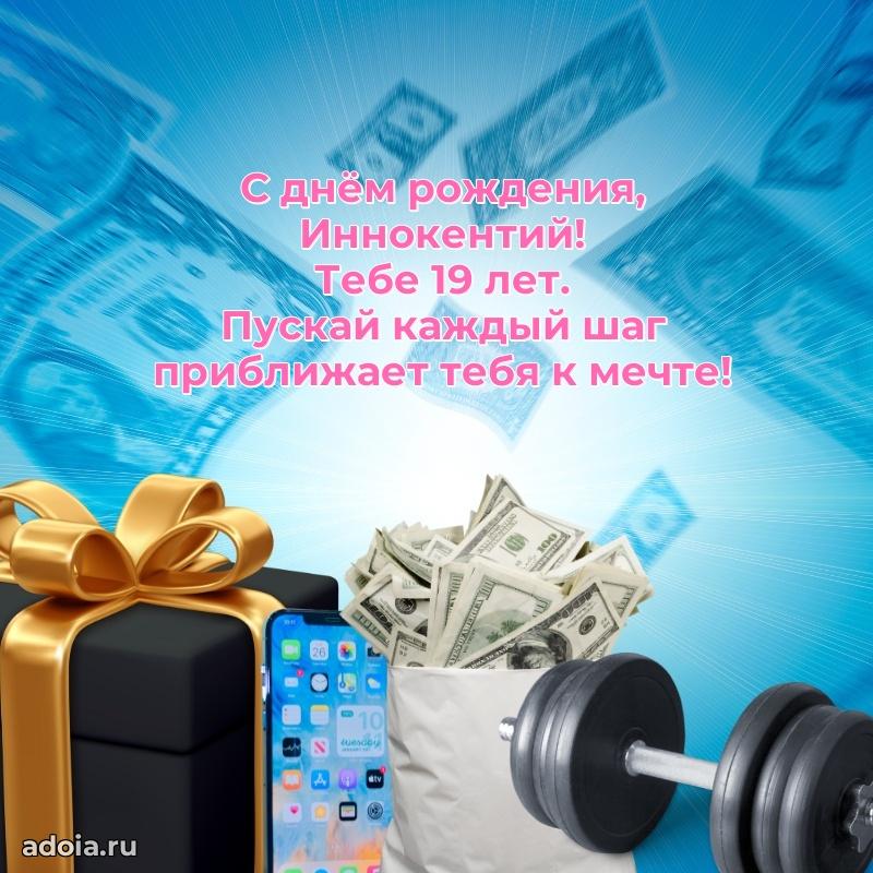 Картинка с юбилеем Иннокентию 19 лет прикольная