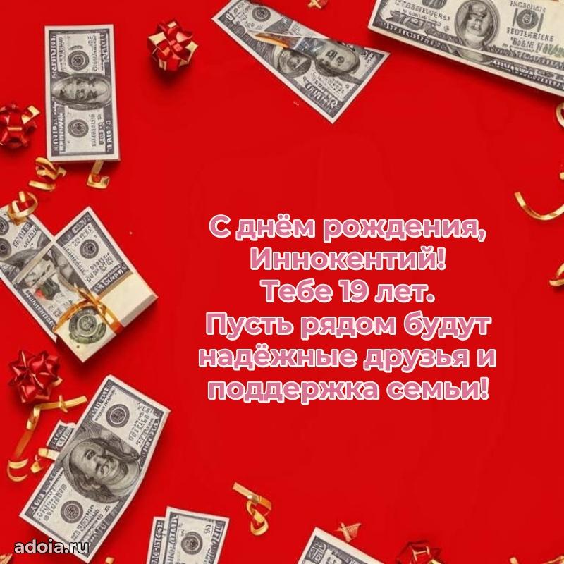 Мерцающая открытка на др Иннокентию 19 лет