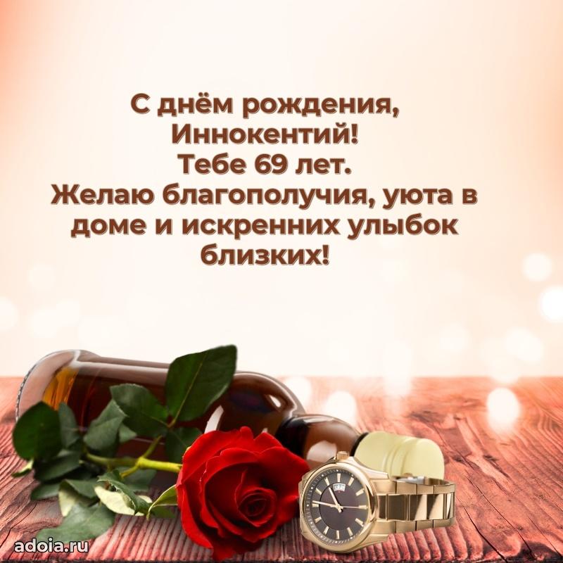 Открытка с Днем Рождения Иннокентию 69 лет