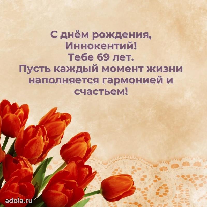 Скачать гифку Иннокентию 69 лет бесплатно