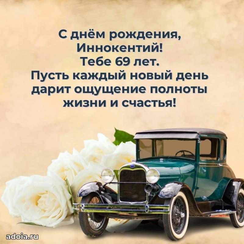 Современная открытка поздравление Иннокентию с Днем Рождения на 69 лет