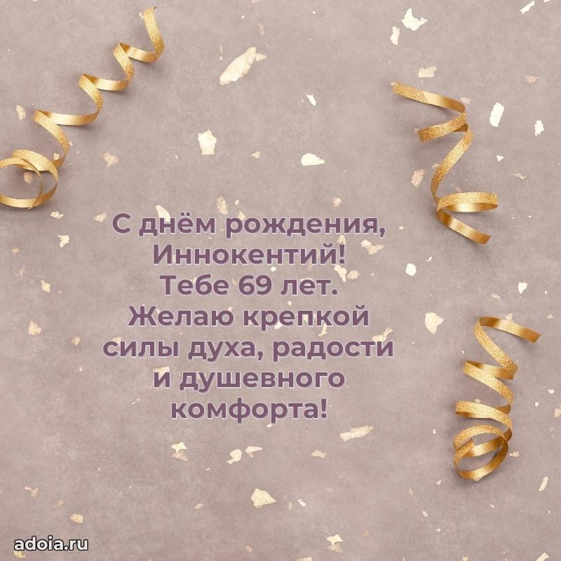 Иннокентию 69 лет