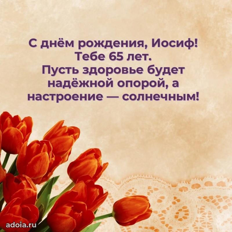 Скачать гифку Иосифу 65 лет бесплатно