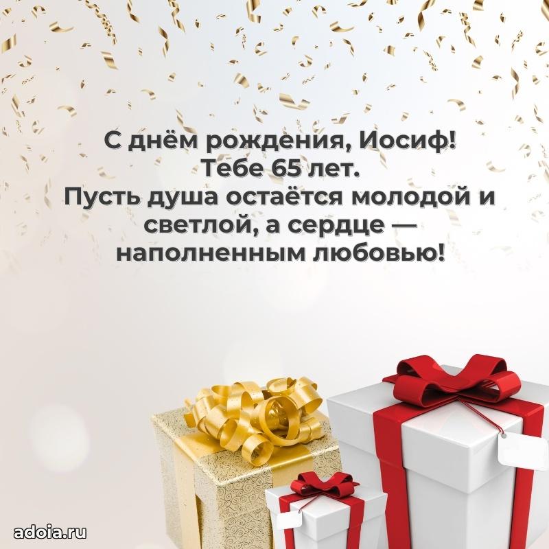 Иосифу 65 лет