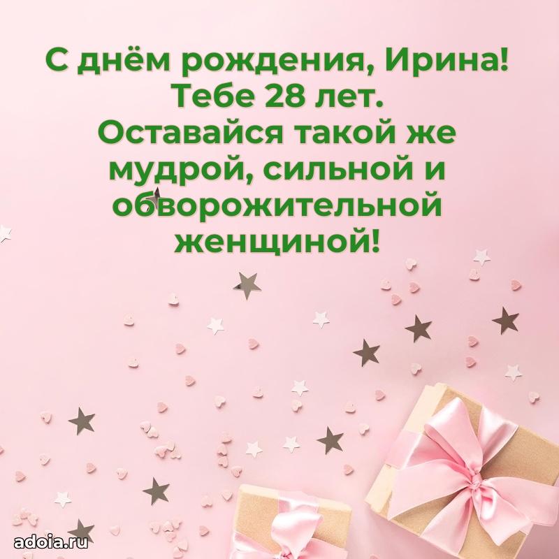 Открытка с Днем Рождения Ирине 28 лет