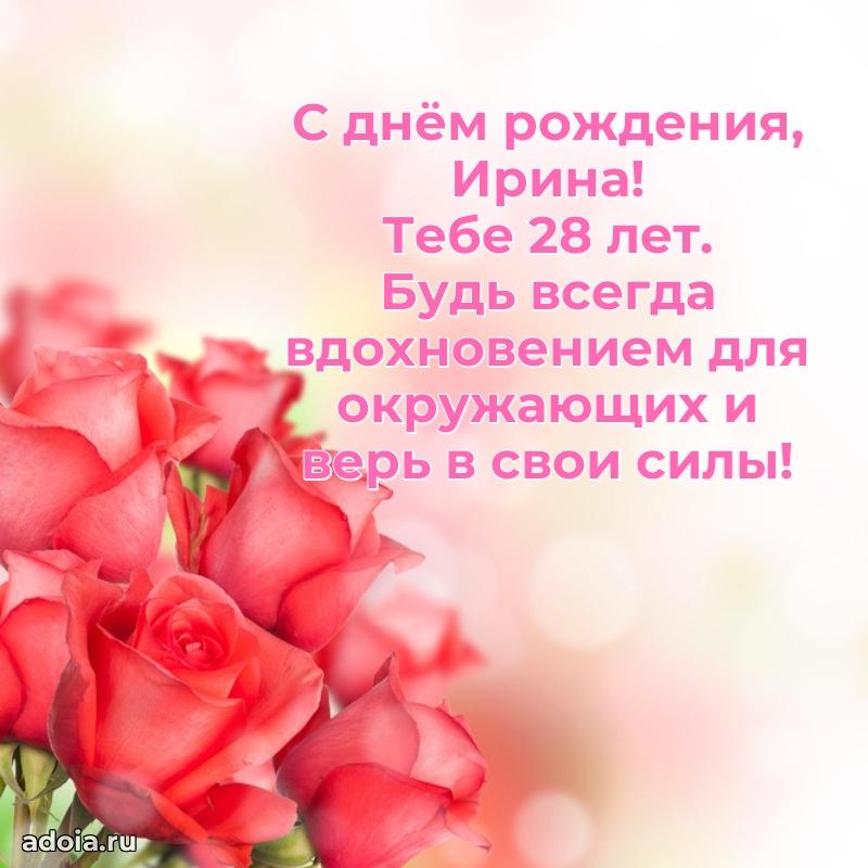 Скачать гифку Ирине 28 лет бесплатно