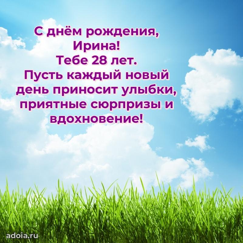 Мерцающая открытка на др Ирине 28 лет