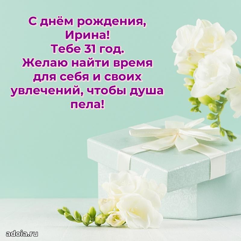 Открытка с Днем Рождения Ирине 31 год