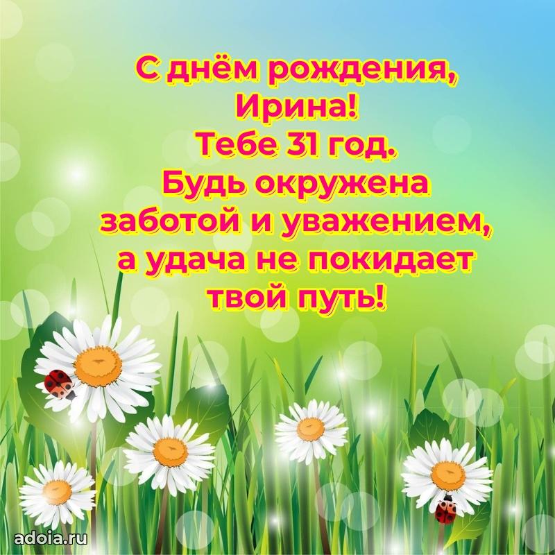 Скачать гифку Ирине 31 год бесплатно