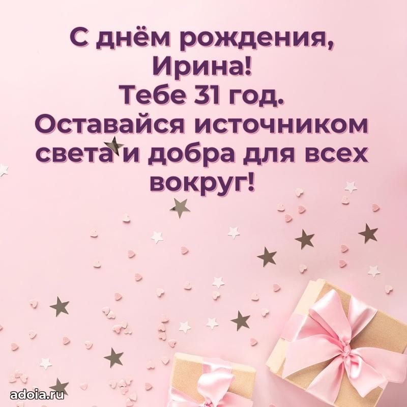 Современная открытка поздравление Ирине с Днем Рождения на 31 год