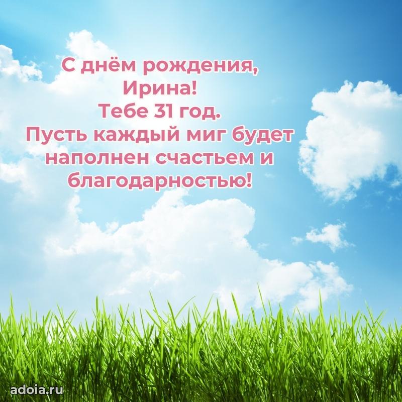 Мерцающая открытка на др Ирине 31 год